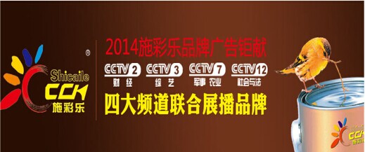 建筑涂料第一品牌施彩樂：強勢登陸央視頻道 塑造更高的核心觀