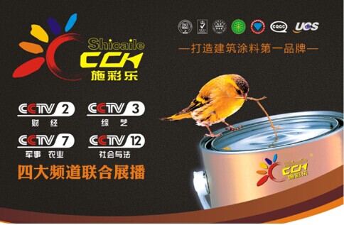 聚焦CCTV四大頻道 施彩樂綻放大品牌的光彩