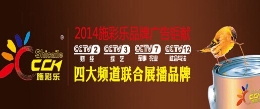 施彩樂建筑涂料央視上榜 延續(xù)非凡魅力