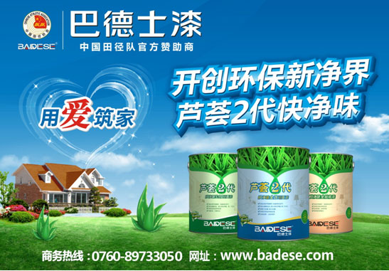 巴德士環保漆：為消費者健康保駕護航