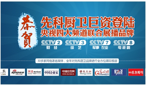 先科廚衛(wèi)亮相CCTV四大頻道 展現(xiàn)強大品牌震憾力