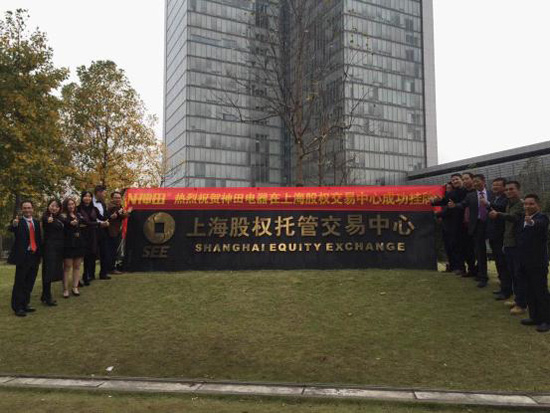 熱烈祝賀神田電器在上海股權(quán)交易中心成功掛牌會議隆重召開