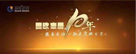 “感恩十年 一路有您”固歐集團10周年慶