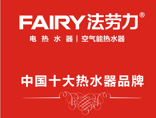 法勞力熱水器榮登央視，躋身中國熱水器十大品牌