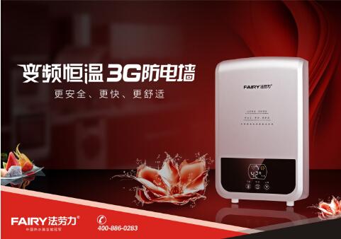 十大熱水器品牌法勞力 變頻恒溫舒適浪漫
