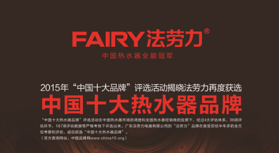 中國(guó)熱水器十大品牌之一FAIRY法勞力品牌表現(xiàn)很神奇