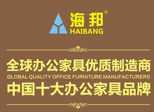 海邦家具榮獲全球辦公家具優秀制造商榮譽稱號