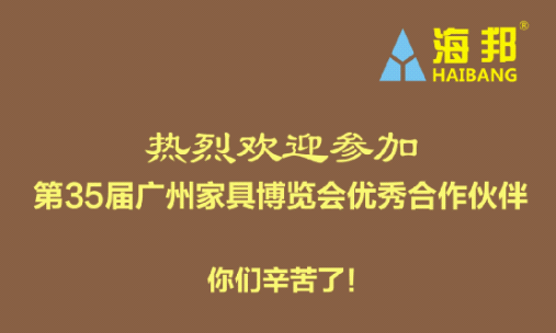 第三十五屆（廣州）國際家具博覽會 海邦家具將盛裝參展