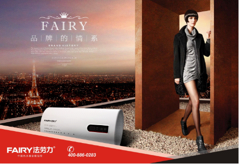 中國(guó)熱水器十大品牌之一FAIRY法勞力品牌表現(xiàn)很神奇