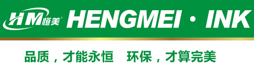 恒美油墨：不斷提升產(chǎn)品品質(zhì) 提高市場(chǎng)影響力