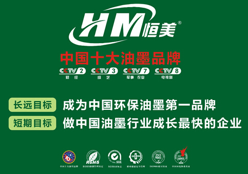 恒美油墨展開(kāi)央視廣告攻勢(shì) 為品牌注入力量