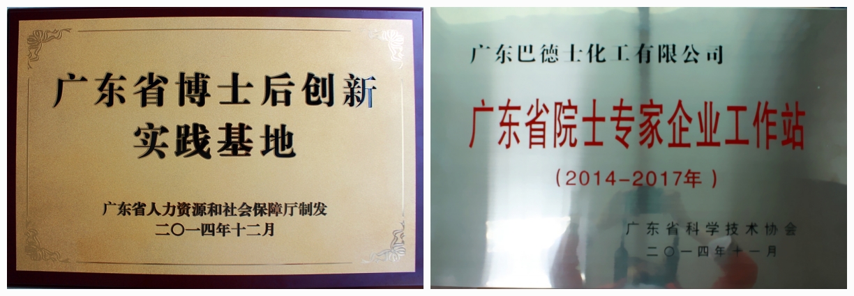 巴德士舉行“博士后創(chuàng)新實(shí)踐基地”和“院士專家企業(yè)工作站”揭牌儀式