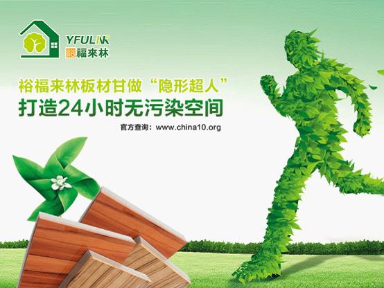 裕福來林板材甘做“隱形超人” 打造24小時無污染空間