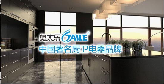 著名廚衛(wèi)品牌之特色  奧太樂是您不錯的選擇