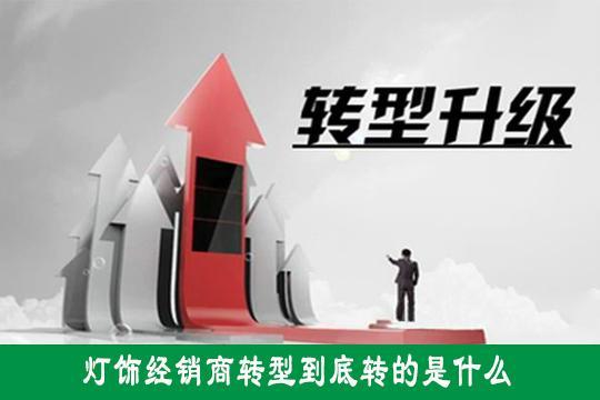 燈飾經(jīng)銷商到底轉(zhuǎn)的是什么型？
