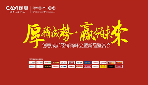 在成都 體驗一場“創(chuàng)意”的經(jīng)銷商峰會暨新品鑒賞會