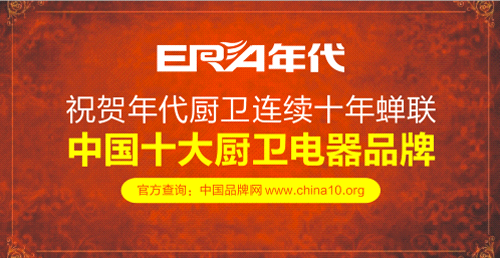 力臻完美顛覆傳統(tǒng) 年代摘獲“中國十大廚衛(wèi)品牌”榮耀