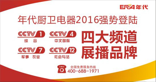熱烈祝賀：年代廚衛(wèi)正式登陸央視四大頻道 品牌建設(shè)實(shí)現(xiàn)全面跨越