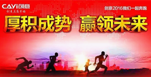 2016年創意電器三劍齊發 打造央視強勁品牌