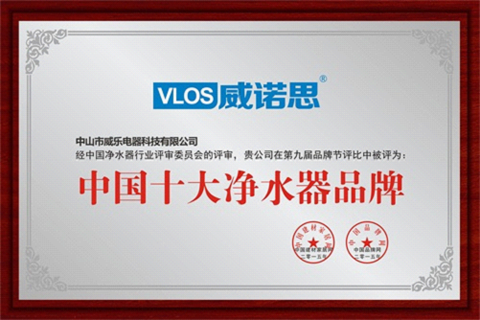 中國十大凈水器品牌 威諾思成健康首選