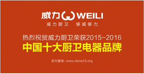 廚衛(wèi)電器十大品牌揭曉 盡顯威力廚衛(wèi)卓越領(lǐng)軍品質(zhì)