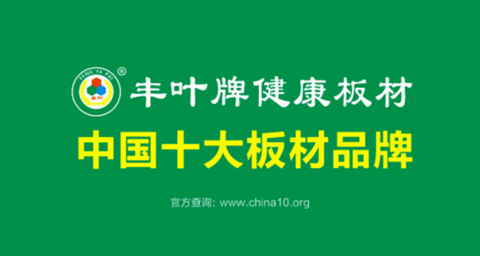熱烈祝賀：豐葉板材榮獲“中國(guó)十大板材品牌”稱號(hào)