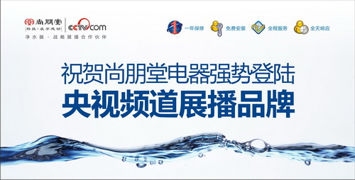 尚朋堂凈水器借力央視 給用戶一份健康的承 諾