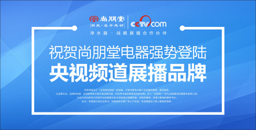 尚朋堂凈水器牽手央視 一鍵觸發(fā)至純凈水體驗(yàn)