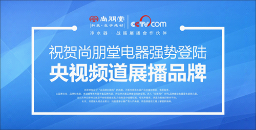 尚朋堂凈水器：行業(yè)缺乏標準 品牌建設(shè)不能松懈