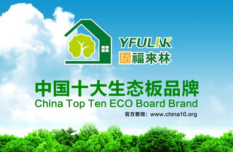 揭秘：為何裕福來林連續3年蟬聯中國十大生態板品牌？