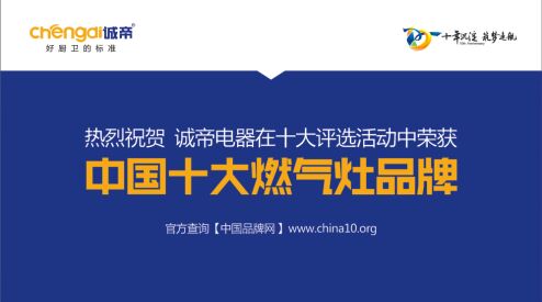 體驗(yàn)中國(guó)十大燃?xì)庠钇放器攘? 感知誠(chéng)帝的匠心之路