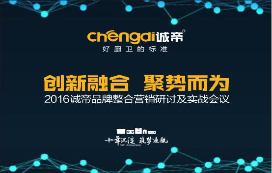 2016誠(chéng)帝品牌整合營(yíng)銷(xiāo)研討及實(shí)戰(zhàn)會(huì)議圓滿(mǎn)召開(kāi)