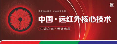 尋求差異化商機(jī) 盡在三元光電“中國(guó)遠(yuǎn)紅外應(yīng)用技術(shù)研討會(huì)”