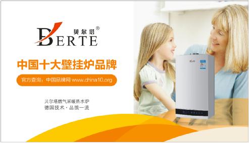 貝爾塔榮膺“中國(guó)十大壁掛爐品牌” 走在行業(yè)之頂峰