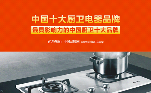 中國十大廚衛電器品牌年代廚衛 愛上廚房就是這么簡單