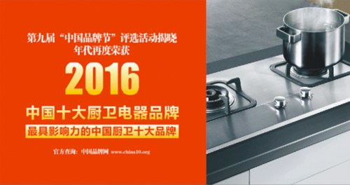 年代廚衛電器成功入選中國十大廚衛電器品牌