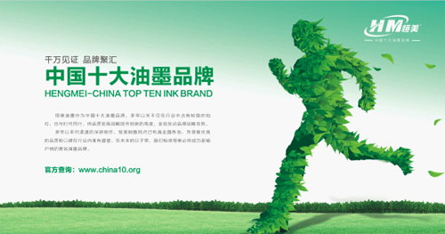 恒美緊扣中國(guó)發(fā)展新主題 為油墨事業(yè)貢獻(xiàn)力量