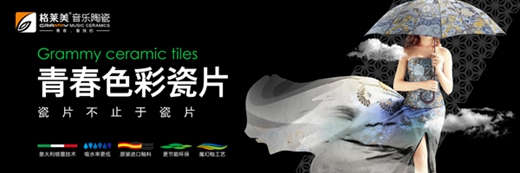 格萊美音樂(lè)陶瓷：現(xiàn)代簡(jiǎn)約不止黑白灰