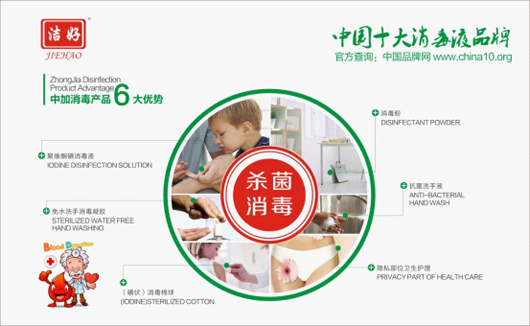 中加消毒液榮膺 “十大品牌” 開啟無菌時代