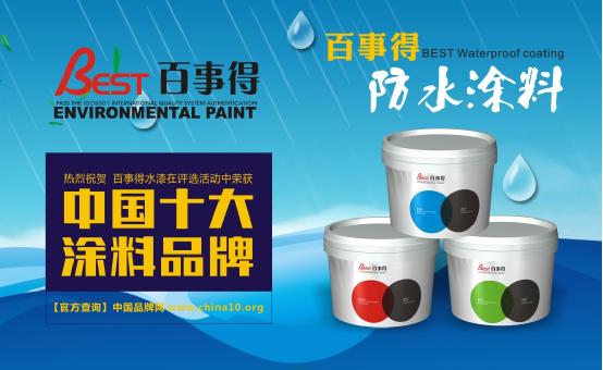 中國十大涂料品牌百事得  環(huán)保低碳涂料引領者