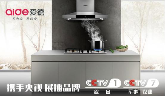 愛德廚衛央視展播 前衛營銷思維+務實銷售模式