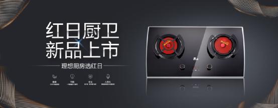 再獲大獎！紅日廚衛(wèi)新品發(fā)布+盛大招商！