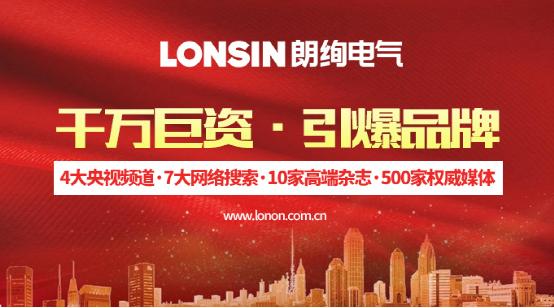 王者歸來·揚帆起航--朗能集團·“LONSIN朗絢”電工
