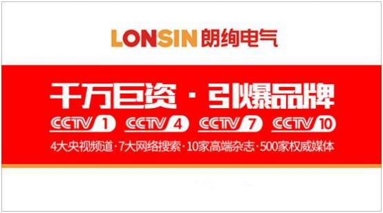 王者歸來·揚帆起航--朗能集團·“LONSIN朗絢”電工