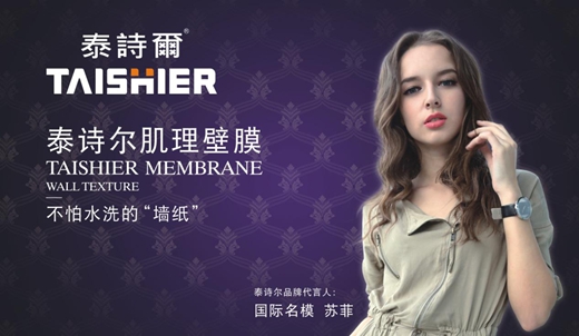 央視品牌泰詩爾肌理壁膜 讓生活之花活靈活現