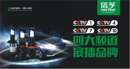 塔孚汽車照明：2017，我們央視見！