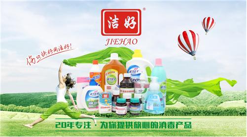 潔好消毒液實力出擊   攬獲“中國十大消毒液品牌