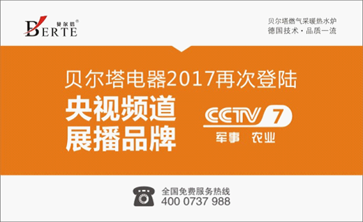 2017全新起航 貝爾塔壁掛爐再登央視