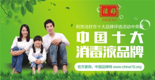 “十大品牌”勝者為王   潔好消毒液逆勢上揚(yáng)