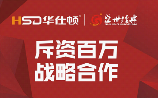 華仕頓廚衛電器斥巨資強勢進入品牌升級